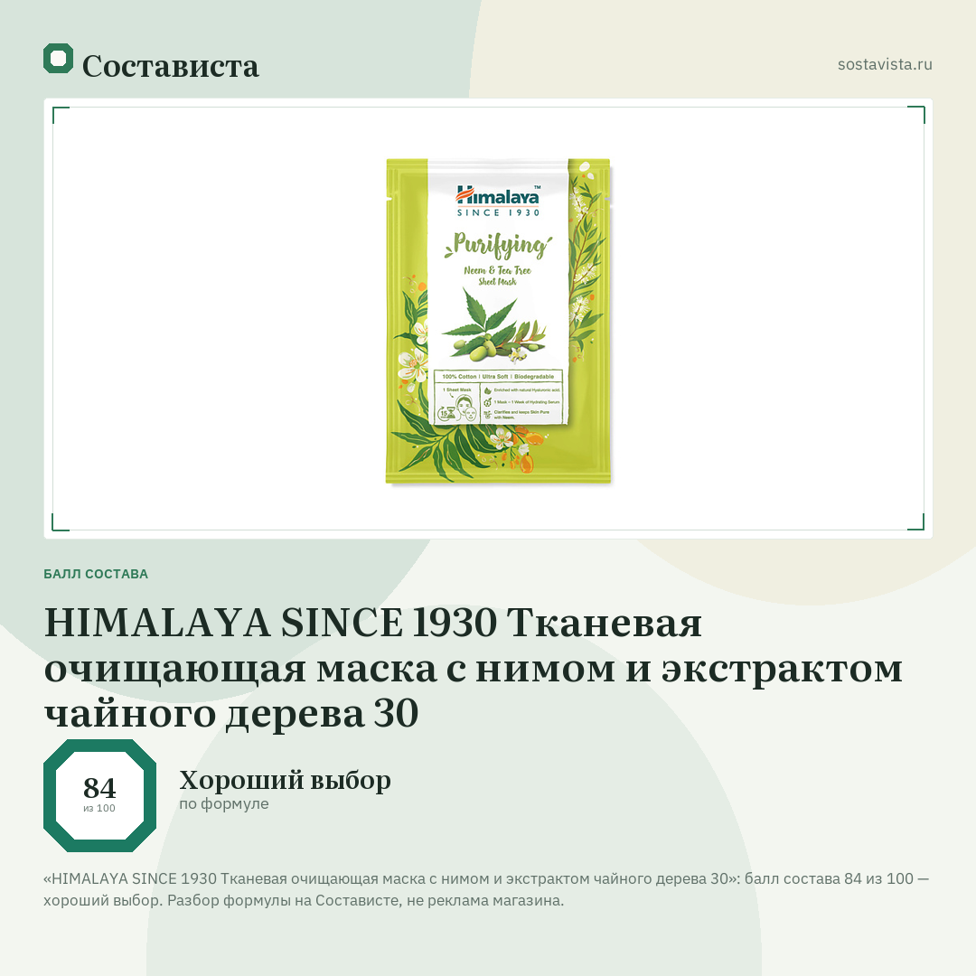 HIMALAYA SINCE 1930 Тканевая очищающая маска с нимом и экстрактом чайного дерева 30: балл состава 84 из 100 — Состависта