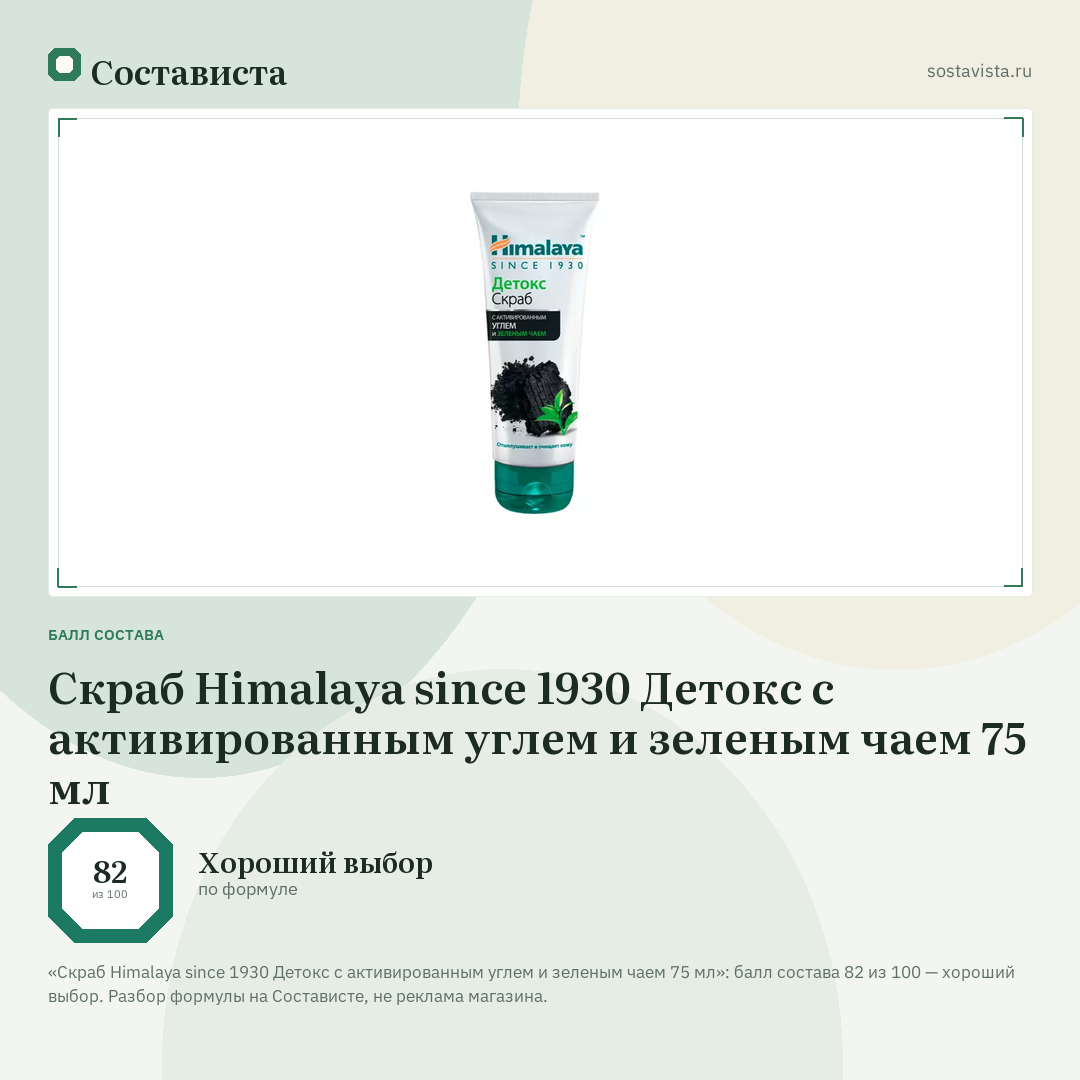 Скраб Himalaya since 1930 Детокс с активированным углем и зеленым чаем 75 мл: балл состава 82 из 100 — Состависта