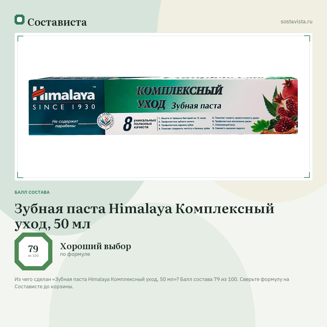 Зубная паста Himalaya Комплексный уход, 50 мл: балл состава 79 из 100 — Состависта