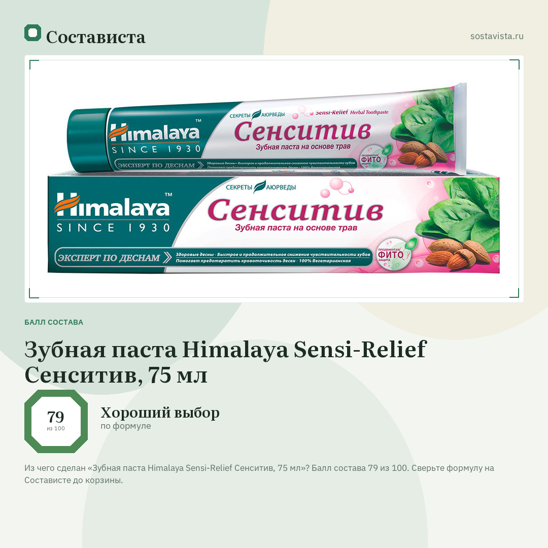 Зубная паста Himalaya Sensi-Relief Сенситив, 75 мл: балл состава 79 из 100 — Состависта