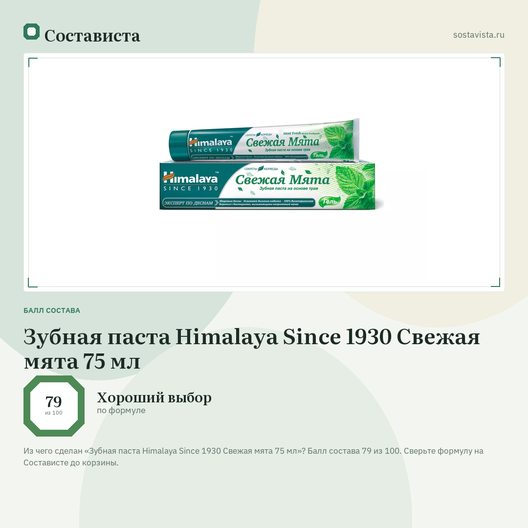 Зубная паста Himalaya Since 1930 Свежая мята 75 мл: балл состава 79 из 100 — Состависта