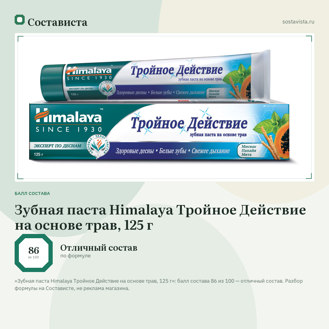 Зубная паста Himalaya Тройное Действие на основе трав, 125 г: балл состава 86 из 100 — Состависта