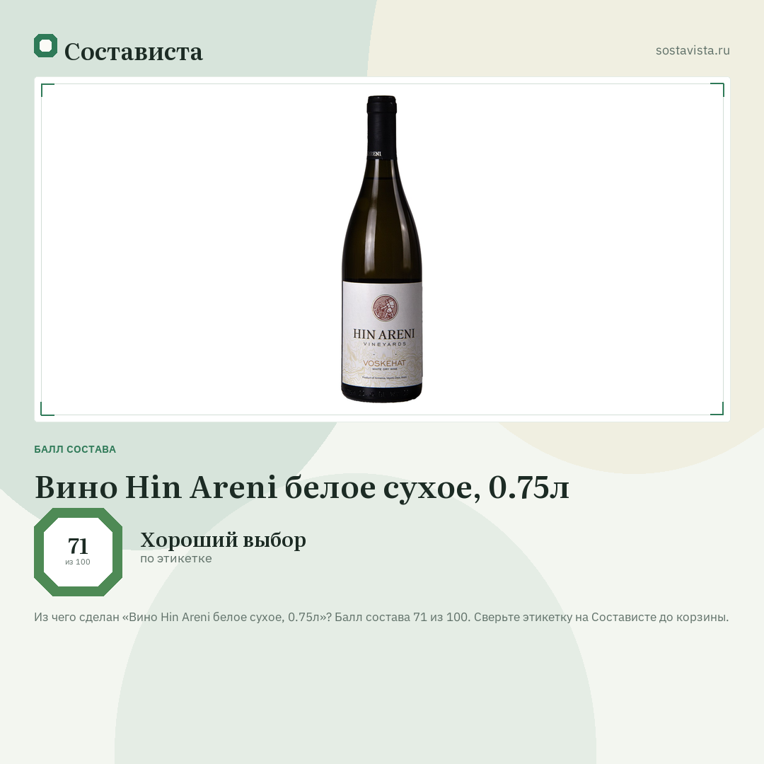 Вино Hin Areni белое сухое, 0.75л: балл состава 71 из 100 — Состависта