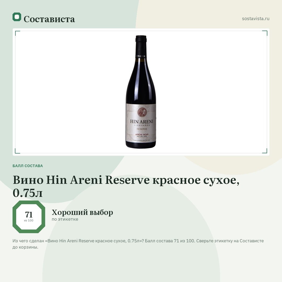 Вино Hin Areni Reserve красное сухое, 0.75л: балл состава 71 из 100 — Состависта