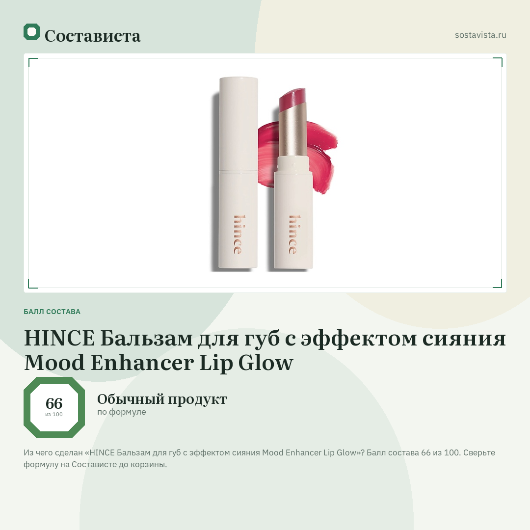 HINCE Бальзам для губ с эффектом сияния Mood Enhancer Lip Glow: балл состава 66 из 100 — Состависта