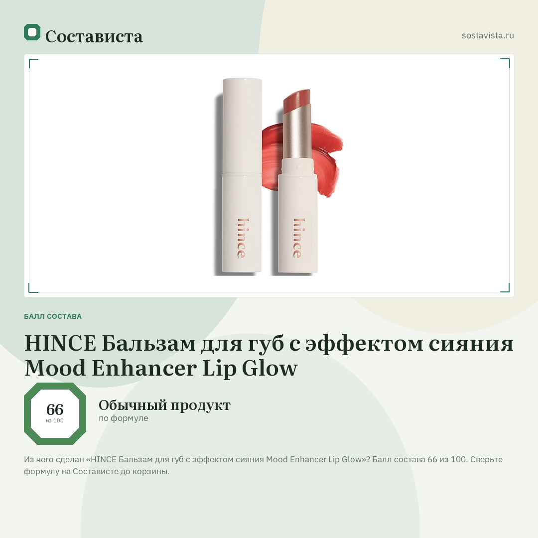 HINCE Бальзам для губ с эффектом сияния Mood Enhancer Lip Glow: балл состава 66 из 100 — Состависта