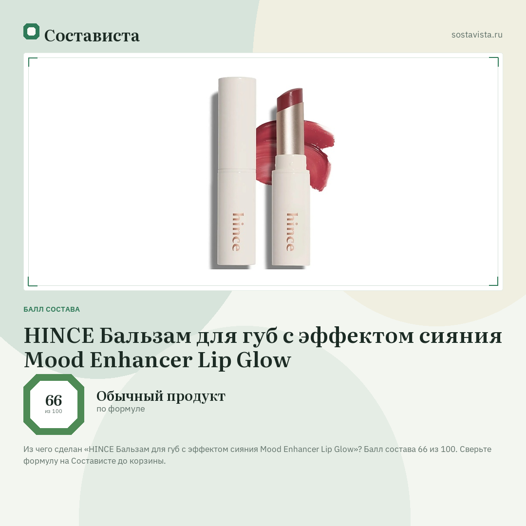 HINCE Бальзам для губ с эффектом сияния Mood Enhancer Lip Glow: балл состава 66 из 100 — Состависта