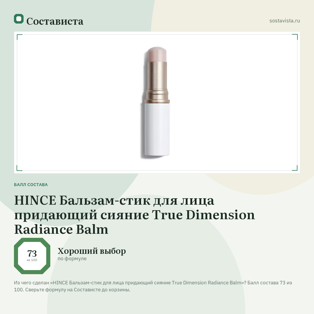 HINCE Бальзам-стик для лица придающий сияние True Dimension Radiance Balm: балл состава 73 из 100 — Состависта
