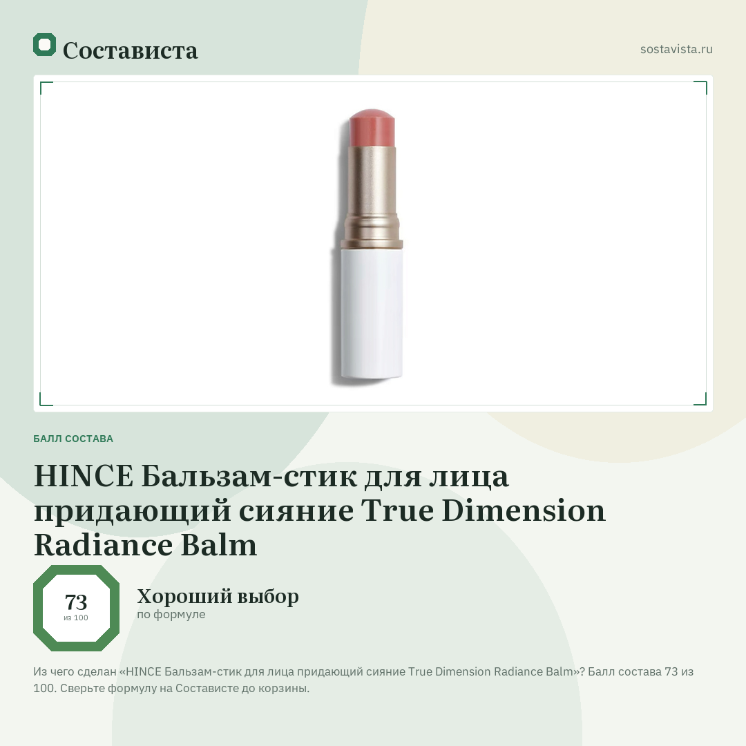 HINCE Бальзам-стик для лица придающий сияние True Dimension Radiance Balm: балл состава 73 из 100 — Состависта