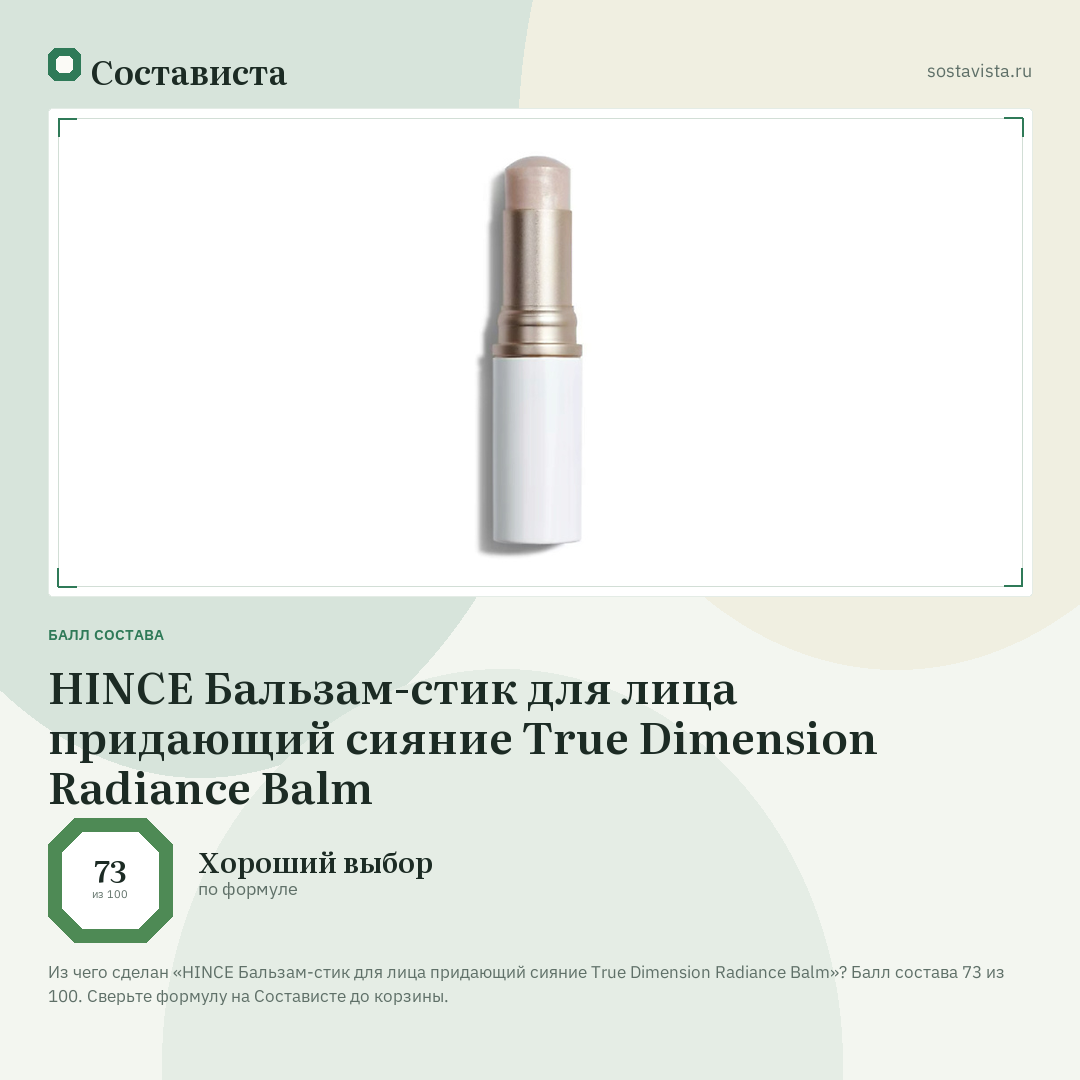 HINCE Бальзам-стик для лица придающий сияние True Dimension Radiance Balm: балл состава 73 из 100 — Состависта