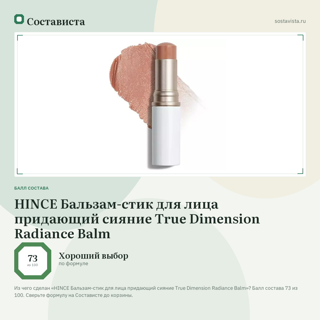 HINCE Бальзам-стик для лица придающий сияние True Dimension Radiance Balm: балл состава 73 из 100 — Состависта