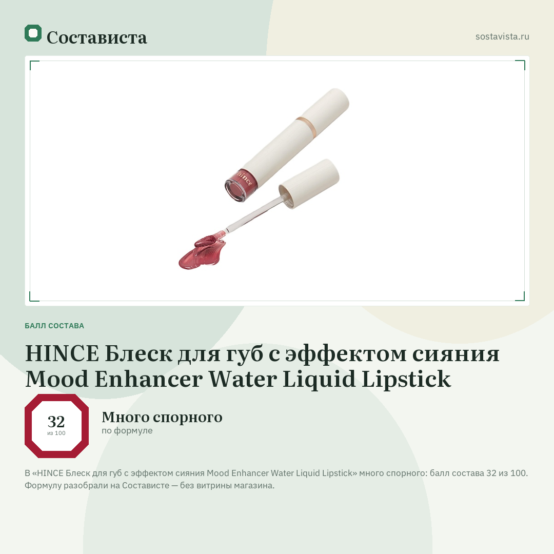 HINCE Блеск для губ с эффектом сияния Mood Enhancer Water Liquid Lipstick: балл состава 32 из 100 — Состависта