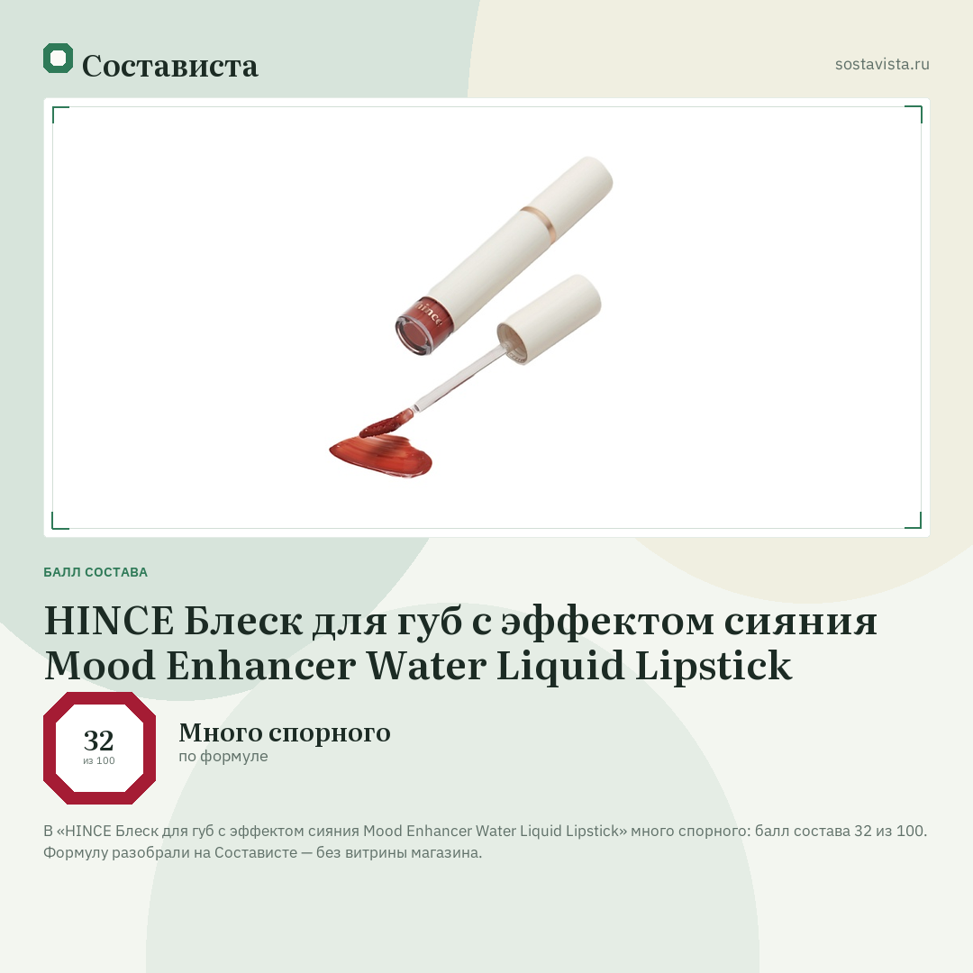 HINCE Блеск для губ с эффектом сияния Mood Enhancer Water Liquid Lipstick: балл состава 32 из 100 — Состависта