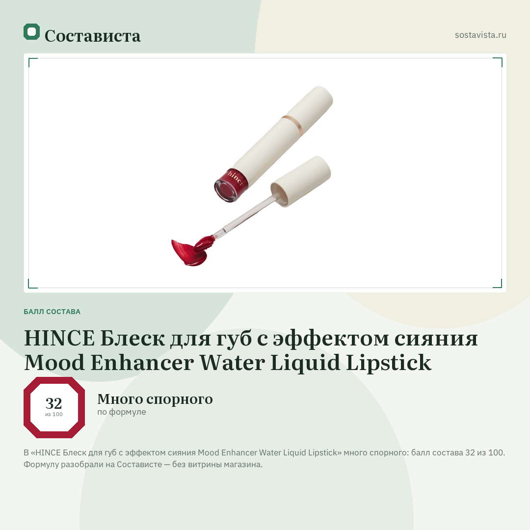 HINCE Блеск для губ с эффектом сияния Mood Enhancer Water Liquid Lipstick: балл состава 32 из 100 — Состависта