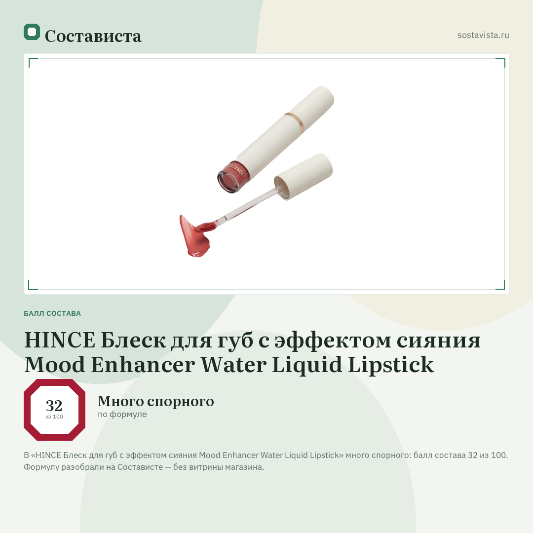 HINCE Блеск для губ с эффектом сияния Mood Enhancer Water Liquid Lipstick: балл состава 32 из 100 — Состависта