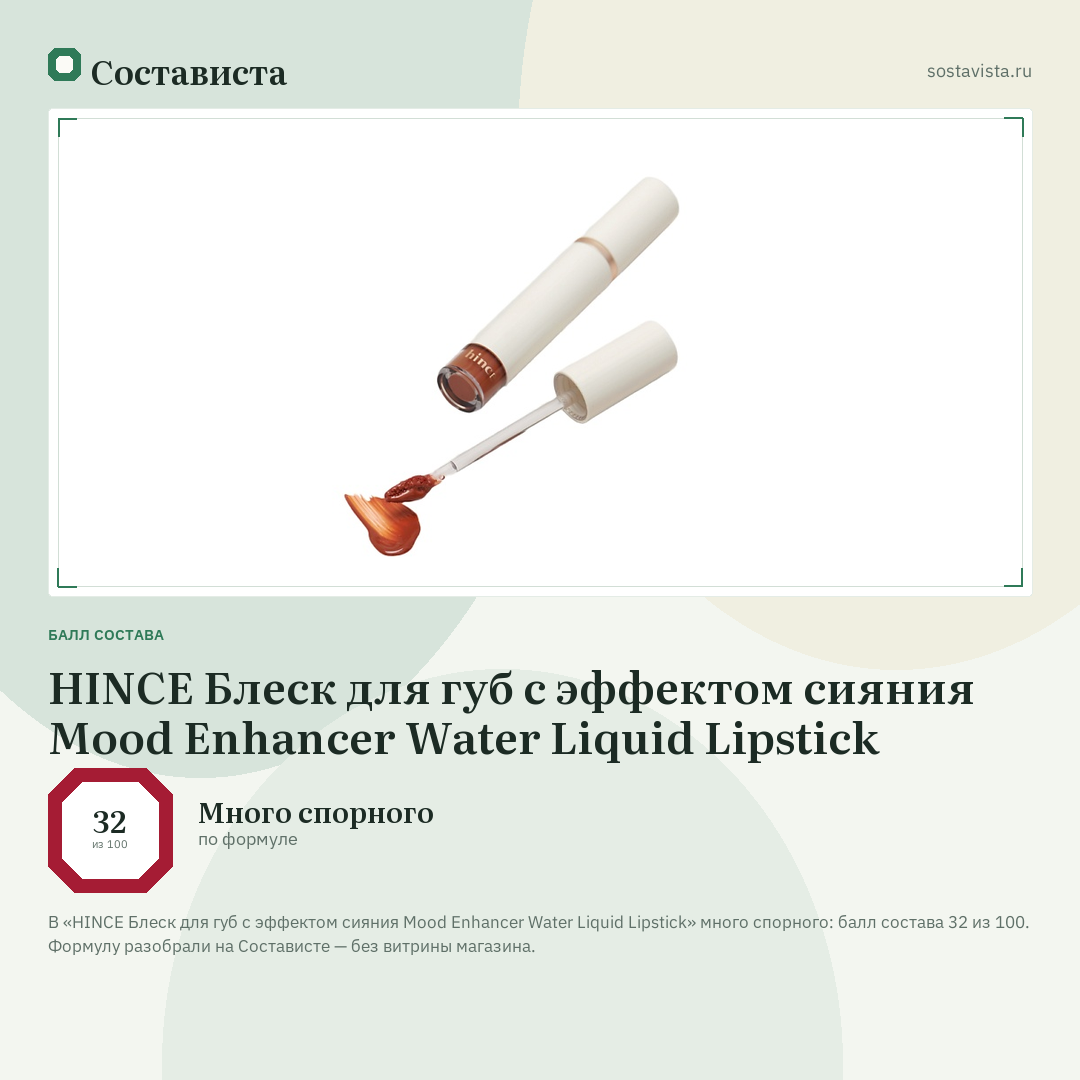 HINCE Блеск для губ с эффектом сияния Mood Enhancer Water Liquid Lipstick: балл состава 32 из 100 — Состависта