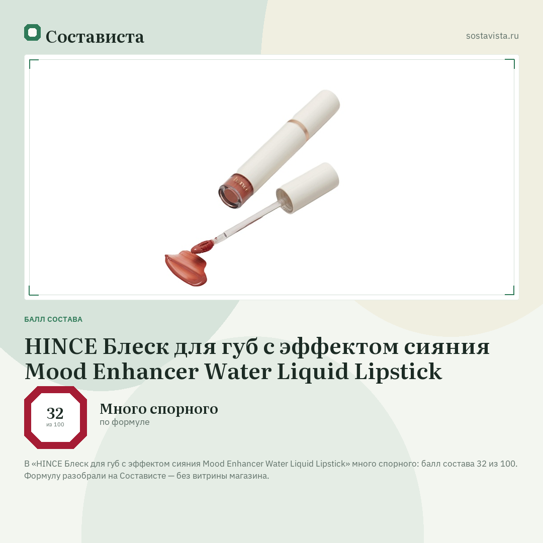 HINCE Блеск для губ с эффектом сияния Mood Enhancer Water Liquid Lipstick: балл состава 32 из 100 — Состависта