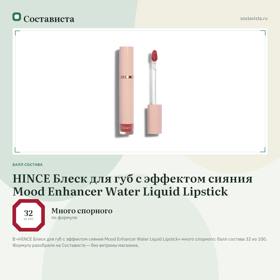 HINCE Блеск для губ с эффектом сияния Mood Enhancer Water Liquid Lipstick: балл состава 32 из 100 — Состависта