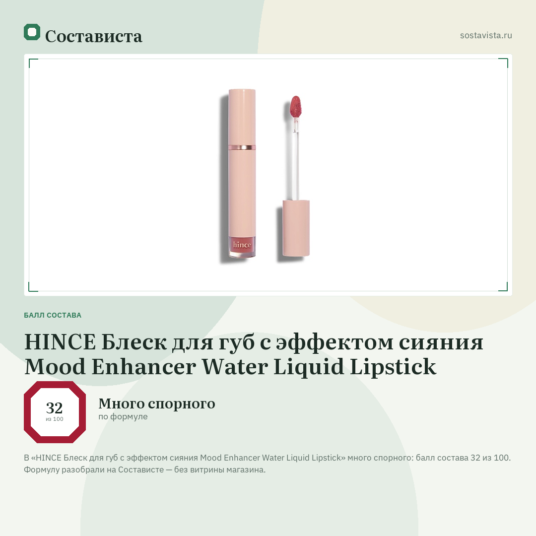 HINCE Блеск для губ с эффектом сияния Mood Enhancer Water Liquid Lipstick: балл состава 32 из 100 — Состависта