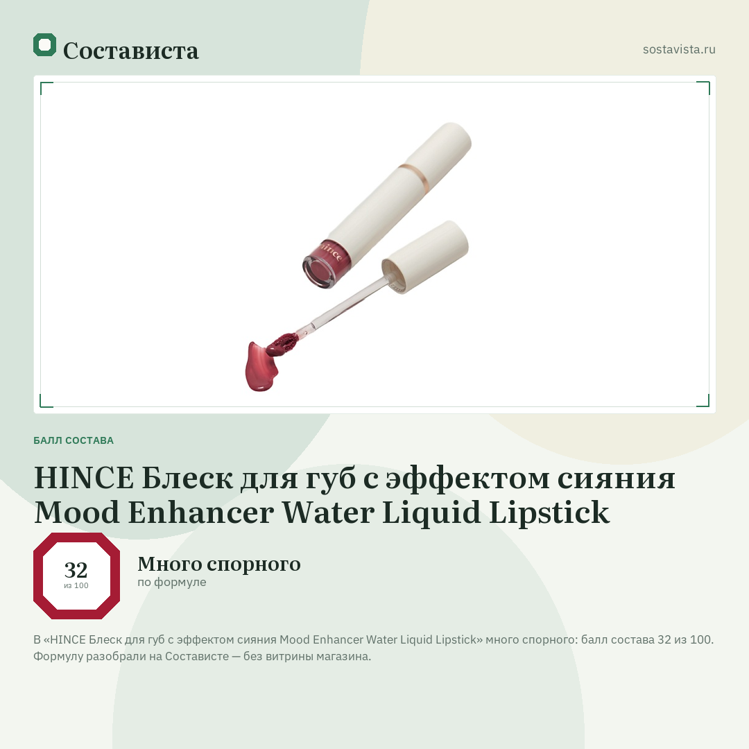 HINCE Блеск для губ с эффектом сияния Mood Enhancer Water Liquid Lipstick: балл состава 32 из 100 — Состависта