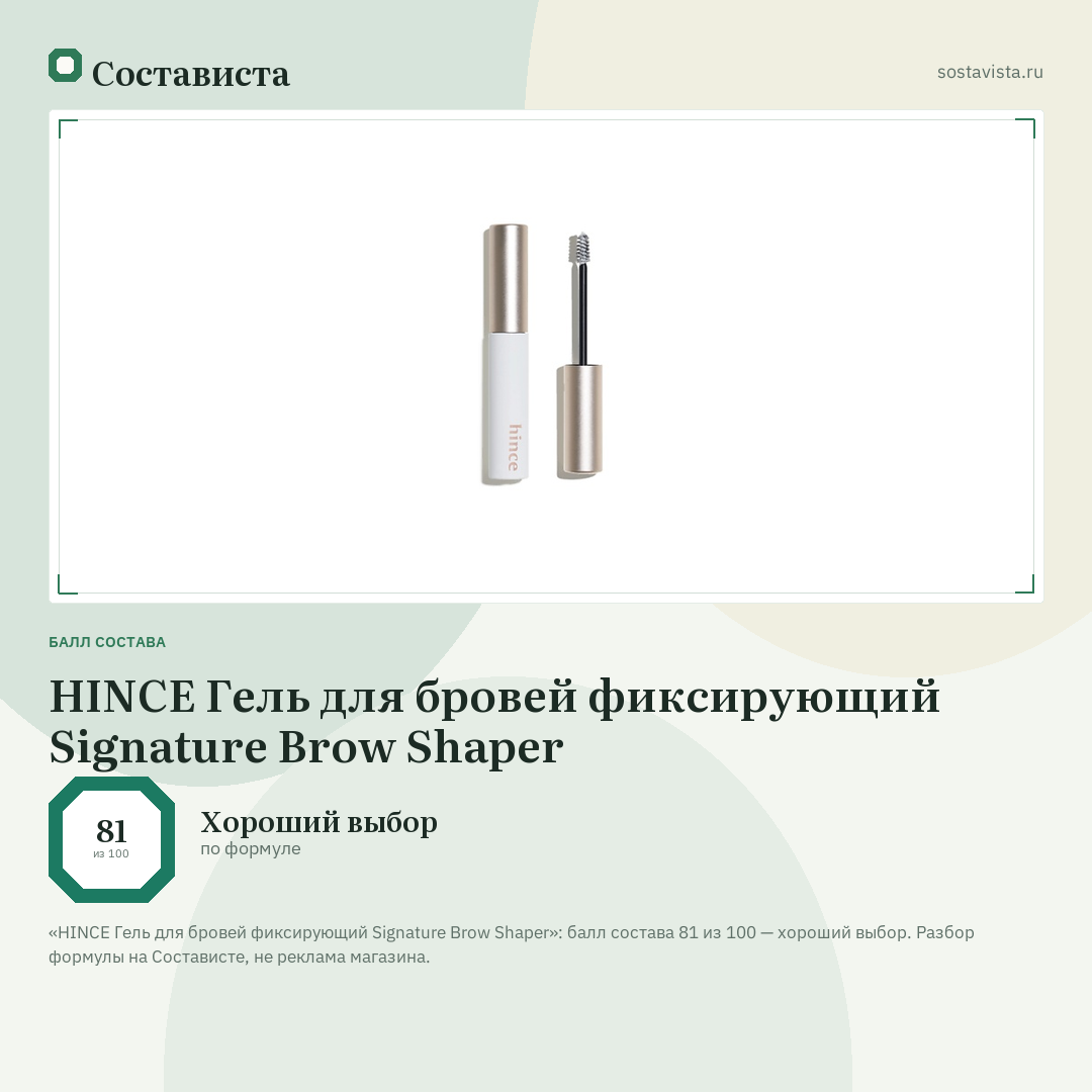HINCE Гель для бровей фиксирующий Signature Brow Shaper: балл состава 81 из 100 — Состависта