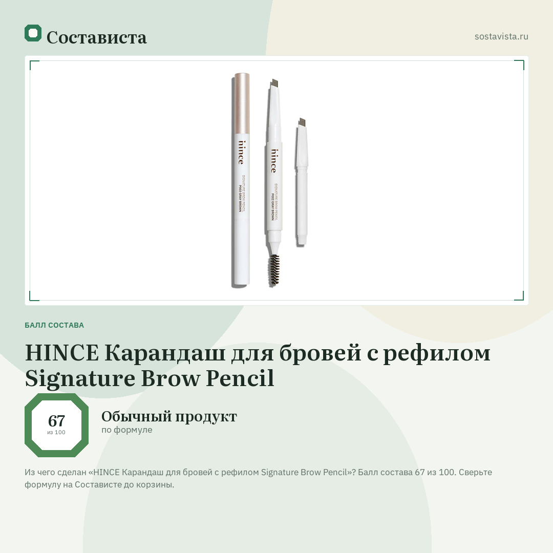 HINCE Карандаш для бровей с рефилом Signature Brow Pencil: балл состава 67 из 100 — Состависта