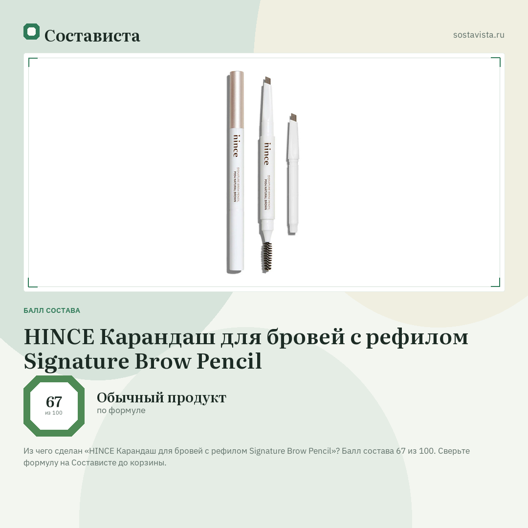 HINCE Карандаш для бровей с рефилом Signature Brow Pencil: балл состава 67 из 100 — Состависта