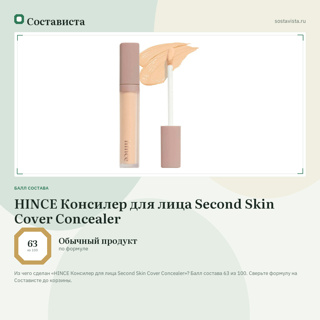 HINCE Консилер для лица Second Skin Cover Concealer: балл состава 63 из 100 — Состависта