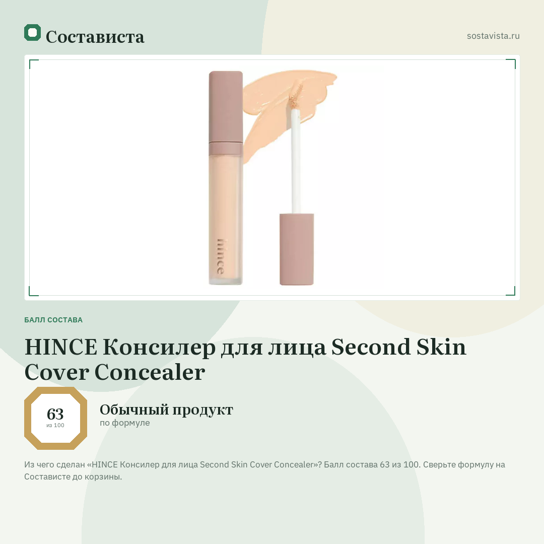 HINCE Консилер для лица Second Skin Cover Concealer: балл состава 63 из 100 — Состависта