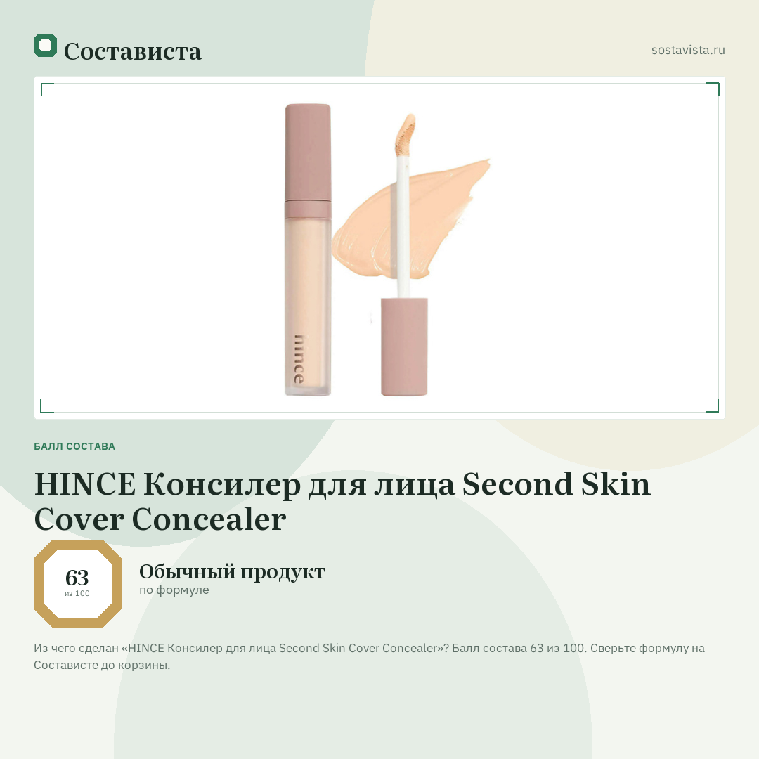 HINCE Консилер для лица Second Skin Cover Concealer: балл состава 63 из 100 — Состависта