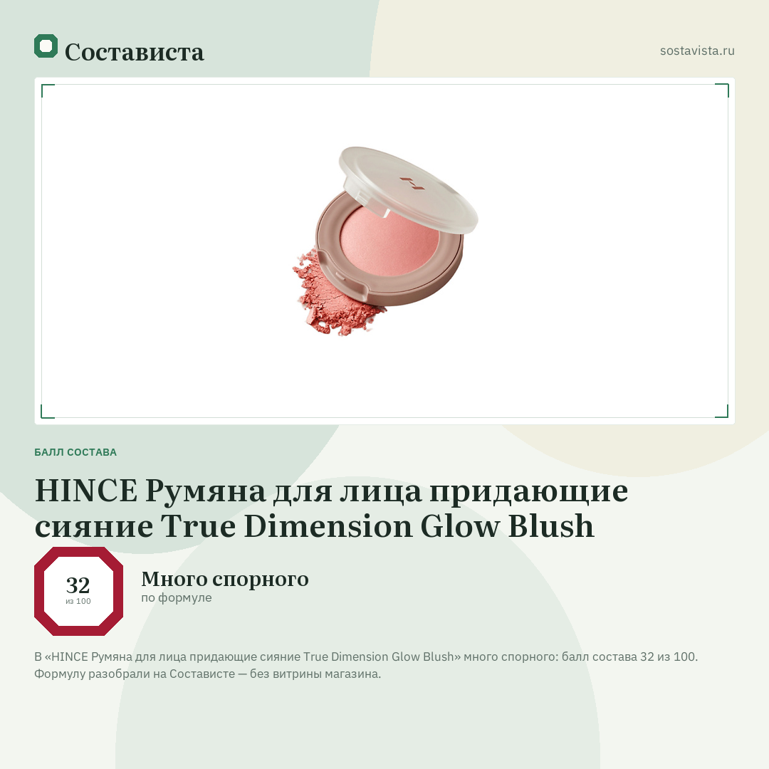 HINCE Румяна для лица придающие сияние True Dimension Glow Blush: балл состава 32 из 100 — Состависта