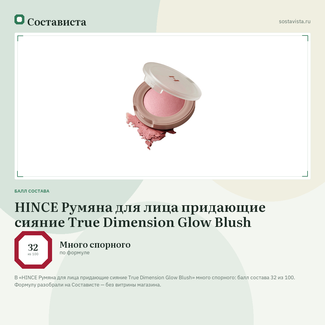 HINCE Румяна для лица придающие сияние True Dimension Glow Blush: балл состава 32 из 100 — Состависта