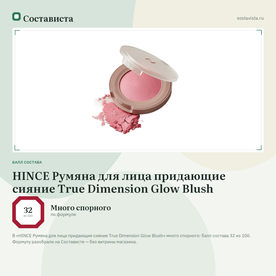 HINCE Румяна для лица придающие сияние True Dimension Glow Blush: балл состава 32 из 100 — Состависта