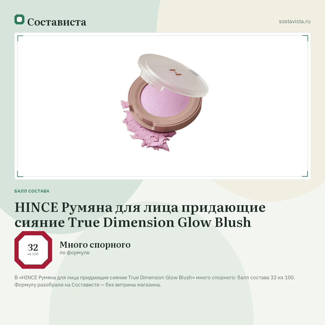 HINCE Румяна для лица придающие сияние True Dimension Glow Blush: балл состава 32 из 100 — Состависта