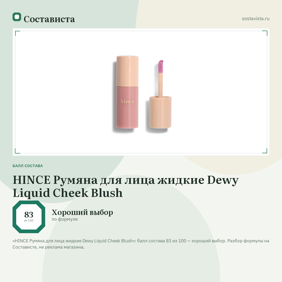 HINCE Румяна для лица жидкие Dewy Liquid Cheek Blush: балл состава 83 из 100 — Состависта