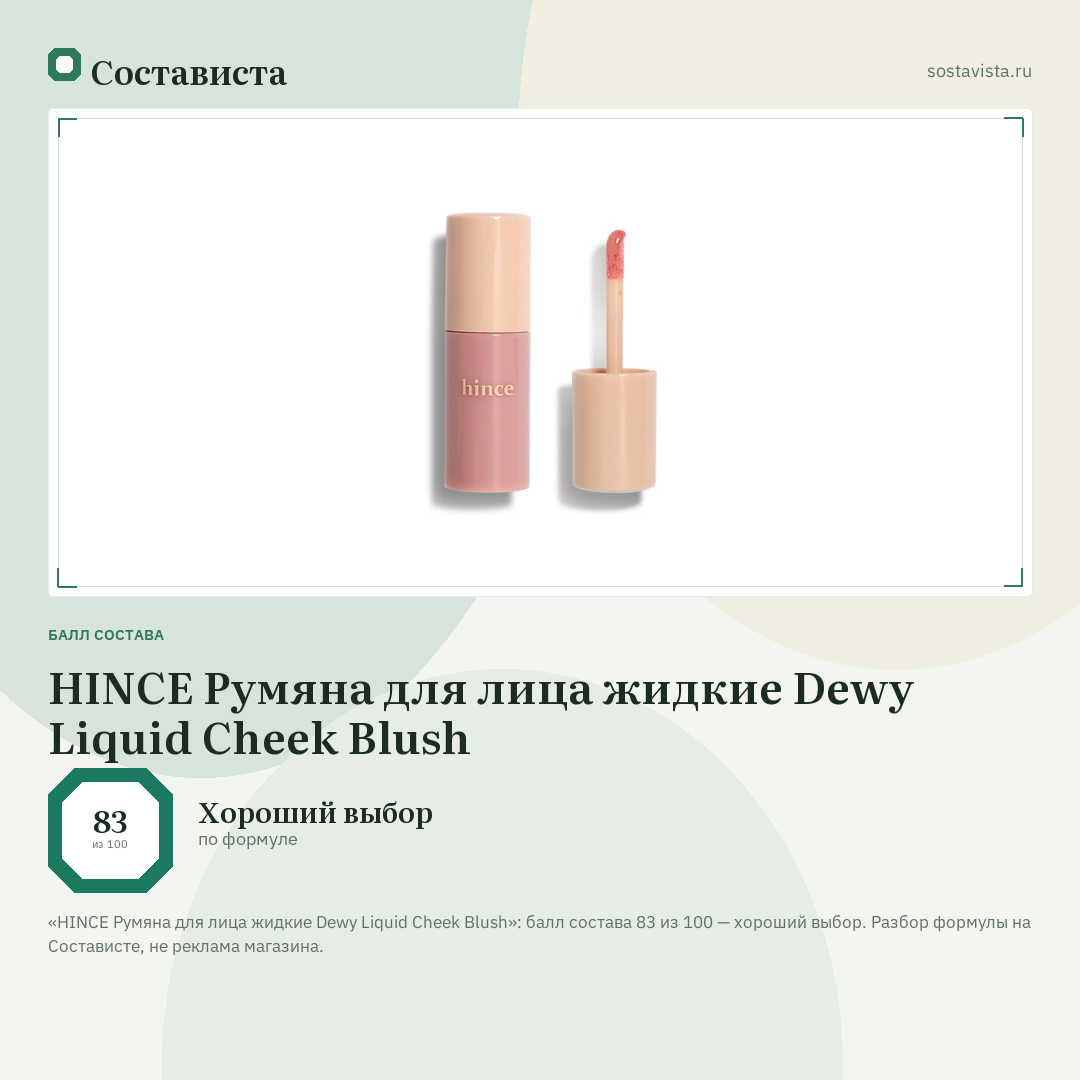 HINCE Румяна для лица жидкие Dewy Liquid Cheek Blush: балл состава 83 из 100 — Состависта