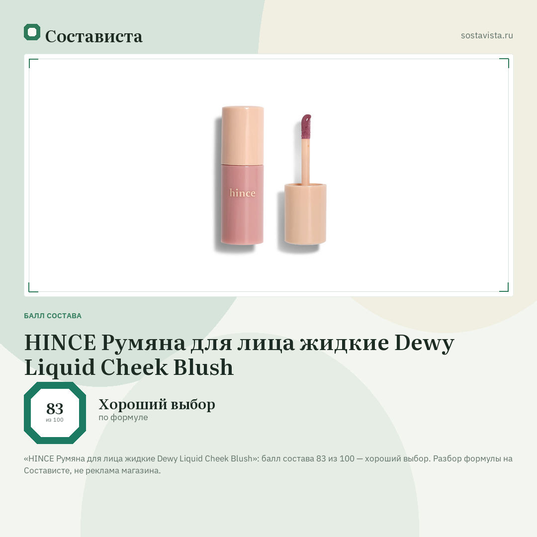 HINCE Румяна для лица жидкие Dewy Liquid Cheek Blush: балл состава 83 из 100 — Состависта