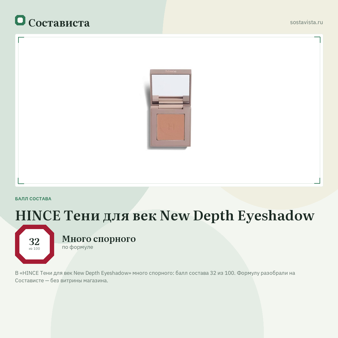 HINCE Тени для век New Depth Eyeshadow: балл состава 32 из 100 — Состависта