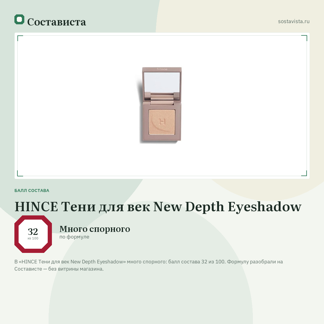 HINCE Тени для век New Depth Eyeshadow: балл состава 32 из 100 — Состависта