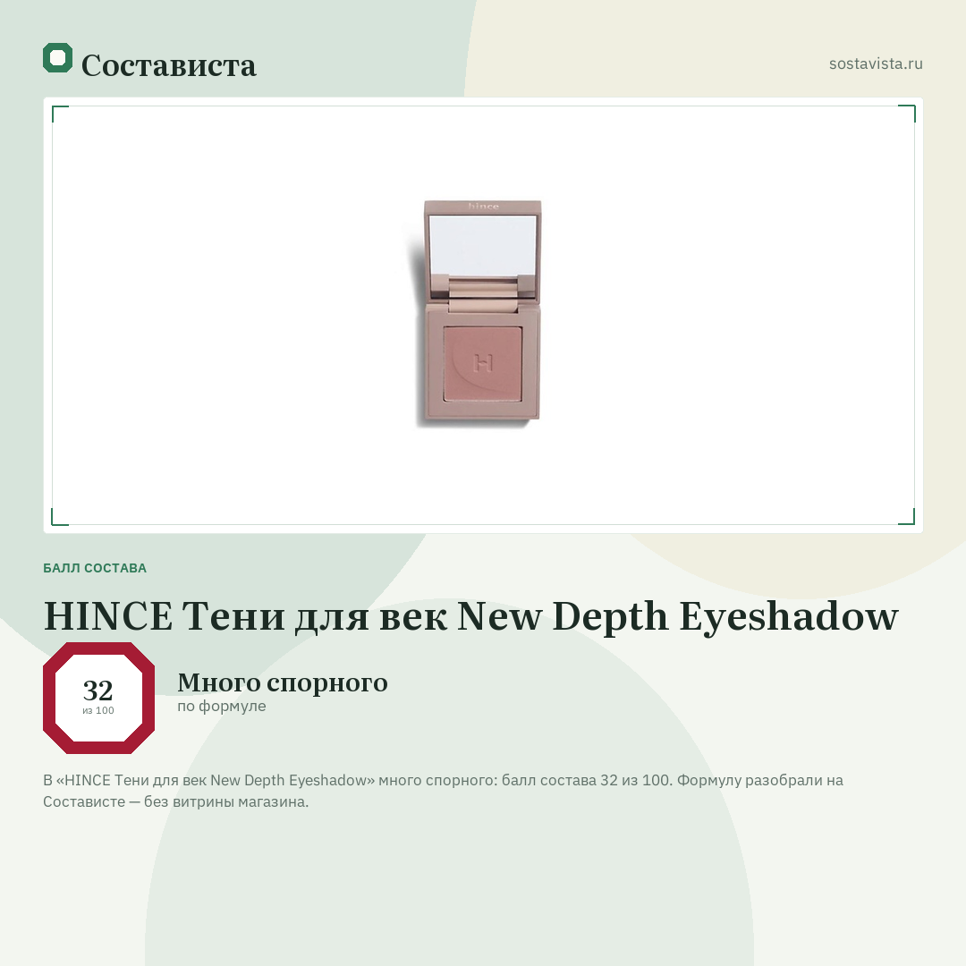 HINCE Тени для век New Depth Eyeshadow: балл состава 32 из 100 — Состависта