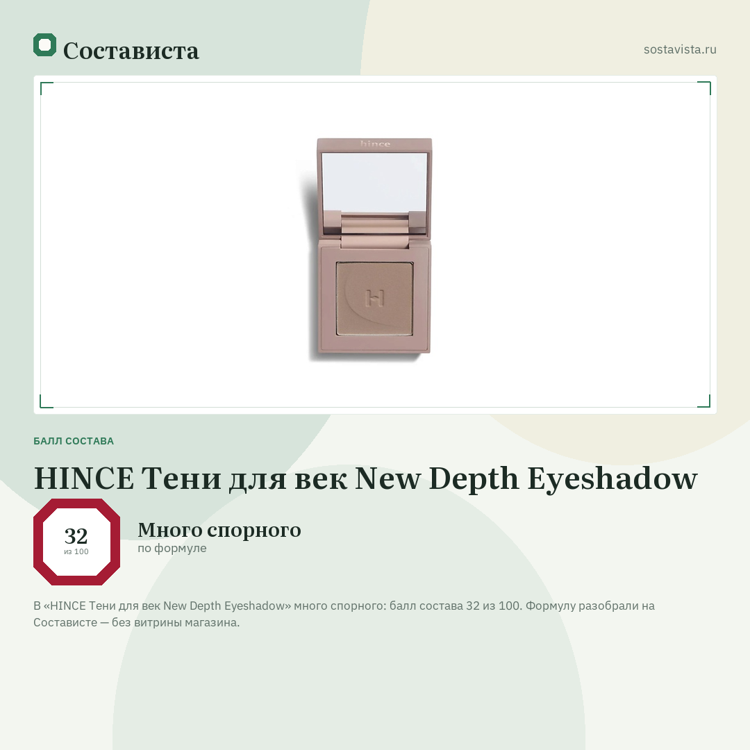 HINCE Тени для век New Depth Eyeshadow: балл состава 32 из 100 — Состависта