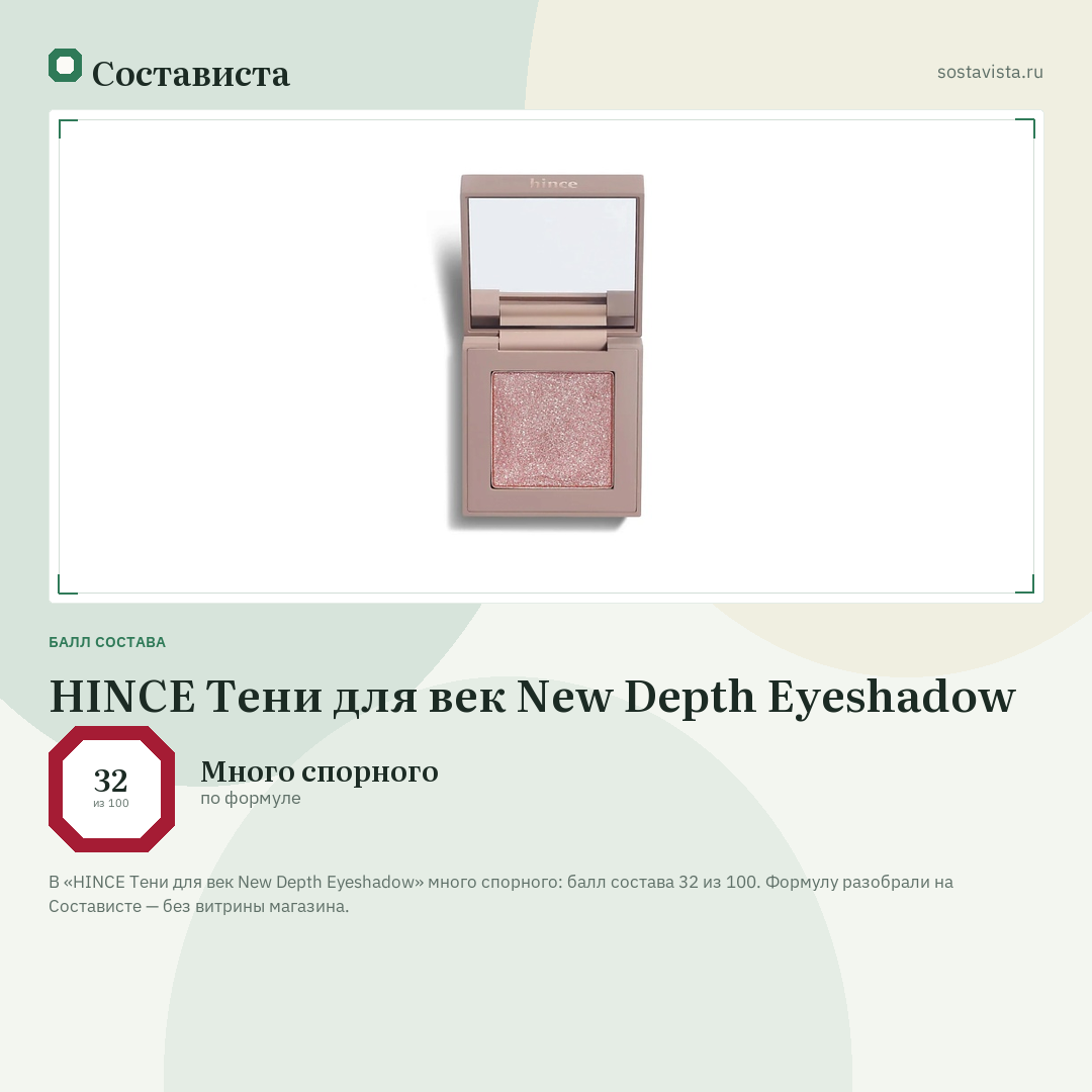 HINCE Тени для век New Depth Eyeshadow: балл состава 32 из 100 — Состависта