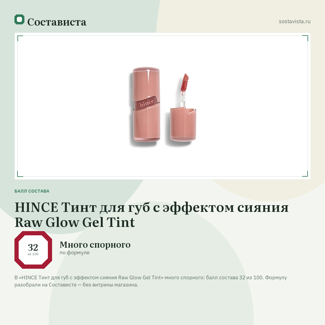 HINCE Тинт для губ с эффектом сияния Raw Glow Gel Tint: балл состава 32 из 100 — Состависта