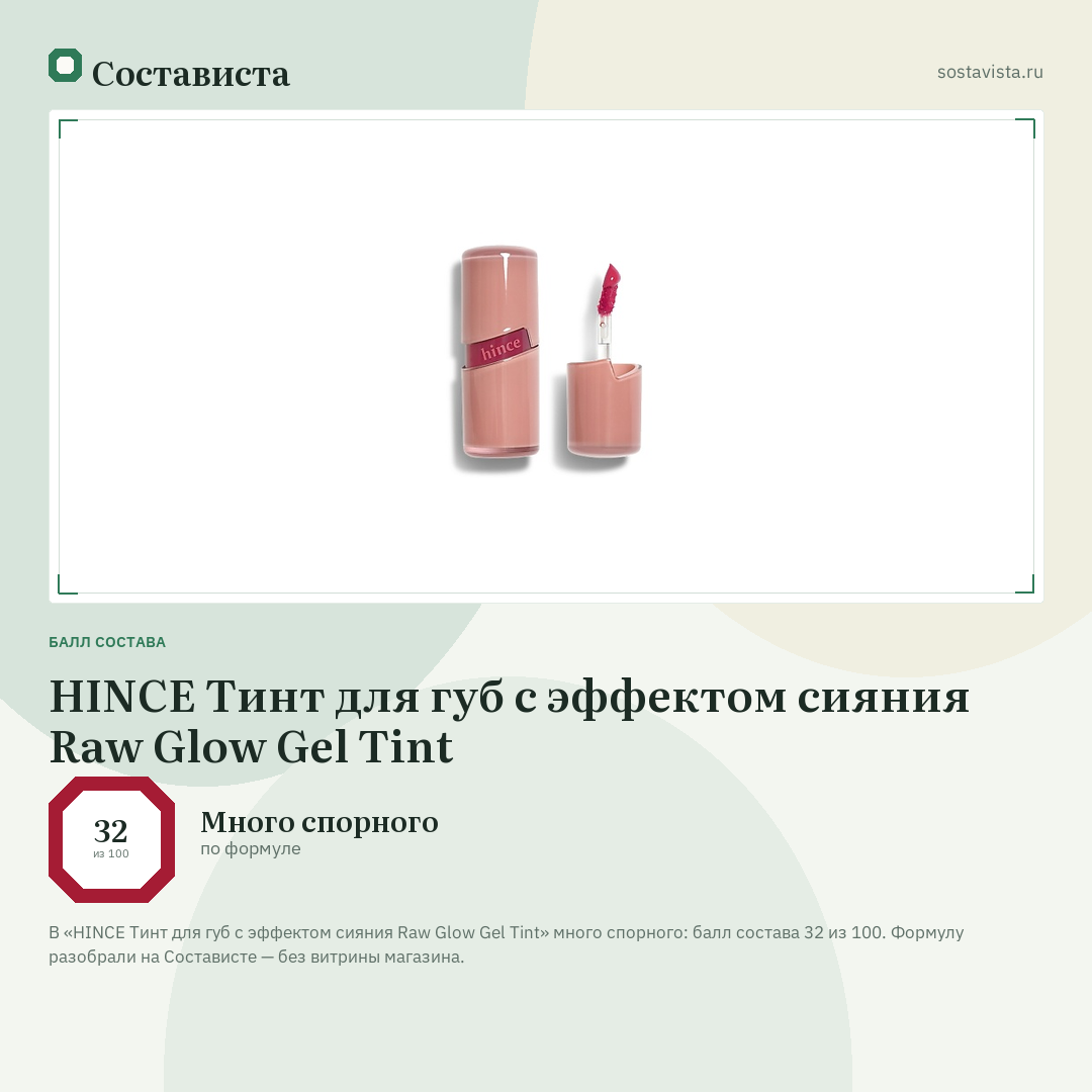 HINCE Тинт для губ с эффектом сияния Raw Glow Gel Tint: балл состава 32 из 100 — Состависта