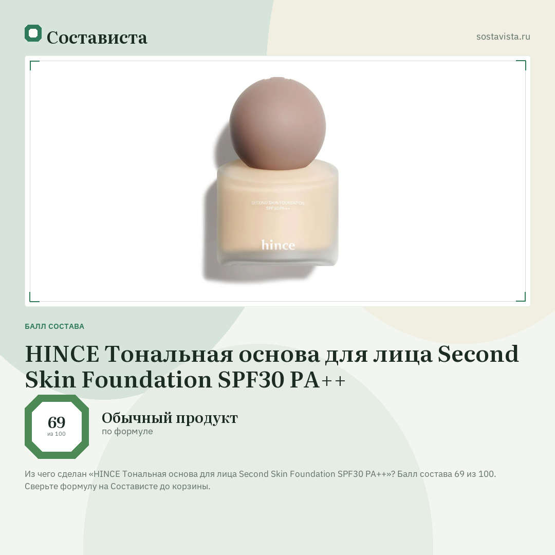 HINCE Тональная основа для лица Second Skin Foundation SPF30 PA++: балл состава 69 из 100 — Состависта