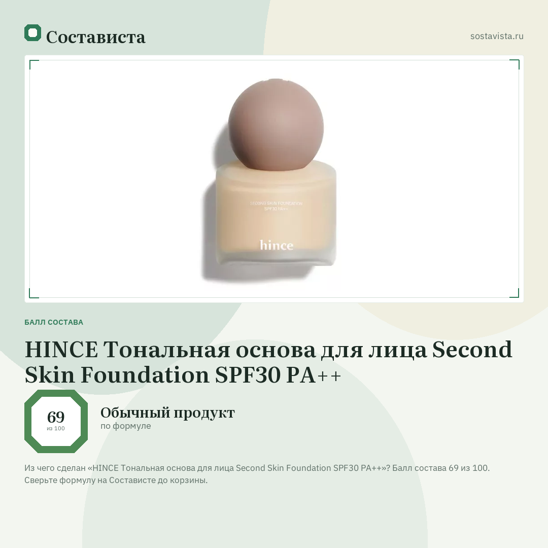 HINCE Тональная основа для лица Second Skin Foundation SPF30 PA++: балл состава 69 из 100 — Состависта