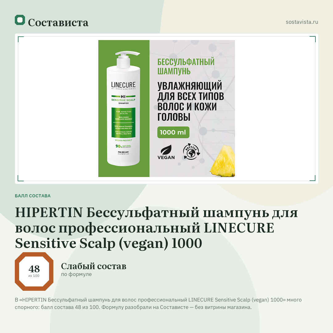 HIPERTIN Бессульфатный шампунь для волос профессиональный LINECURE Sensitive Scalp (vegan) 1000: балл состава 48 из 100 — Состависта