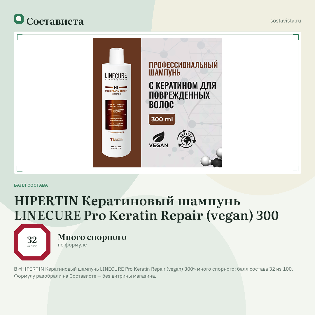 HIPERTIN Кератиновый шампунь LINECURE Pro Keratin Repair (vegan) 300: балл состава 32 из 100 — Состависта