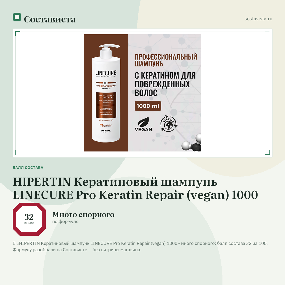 HIPERTIN Кератиновый шампунь LINECURE Pro Keratin Repair (vegan) 1000: балл состава 32 из 100 — Состависта