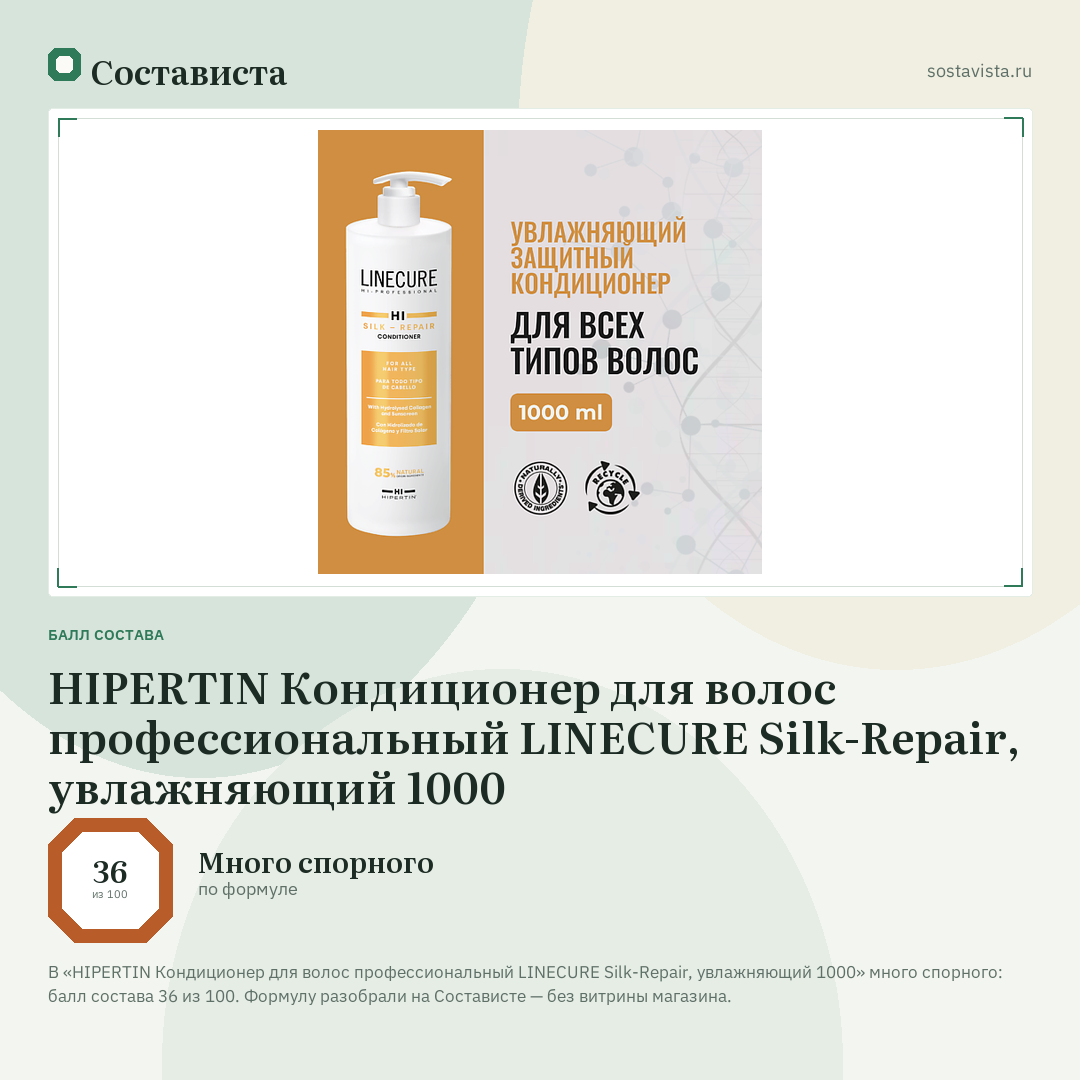 HIPERTIN Кондиционер для волос профессиональный LINECURE Silk-Repair, увлажняющий 1000: балл состава 36 из 100 — Состависта